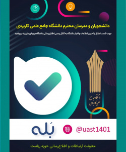 کانال رسمی اطلاع رسانی دانشگاه جامع علمی کاربردی