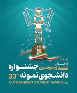 فراخوان انتخاب دانشجوی نمونه دانشگاه جامع علمی کاربردی