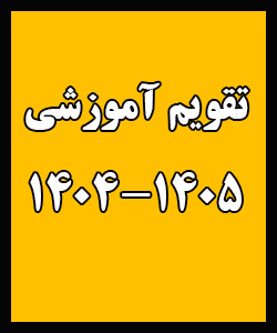 تقویم آموزشی سال تحصیلی ۱۴۰۵- ۱۴۰۴