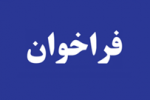 دعوت به همکاری متقاضیان تدریس گروه معارف دانشگاه جامع علمی کاربردی