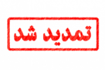 مهلت ثبت نام از داوطلبان دوره های مهندسی فناوری و کارشناسی حرفه ای دانشگاه جامع علمی کاربردی مهرماه ۹۸ تمدید شد