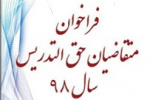 اطلاعات تکمیلی فراخوان مدرسان حق التدریس سال ۹۸