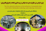 اولین کنفرانس ملی تحقق ایده های دست نیافتنی در زمینه فناوری اطلاعات و تکنولوژی برگزار می شود