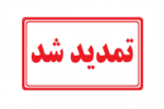 ثبت‌نام دوره‌های کاردانی و کارشناسی دانشگاه جامع علمی کاربردی تا هفتم شهریورماه ادامه دارد