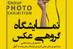 نمایشگاه گروهی عکس دانشجویان رشته عکاسی