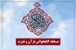برگزاری مسابقه کتابخوانی قرآن و عترت