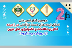 دومین کنفرانس ملی تحقق ایده های دست نیافتنی در زمینه فناوری اطلاعات و تکنولوژی های نوین