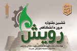 آغاز به­ کار ششمین جشنواره درون دانشگاهی رویش دانشگاه جامع علمی کاربردی