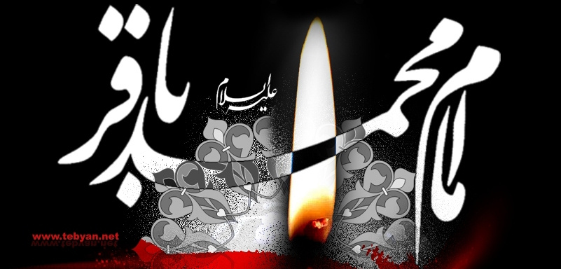 شهادت امام محمد باقر تسلیت باد