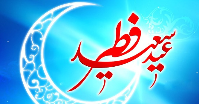 عید فطر، روز چیدن میوه های شاداب استجابت مبارک باد . . .