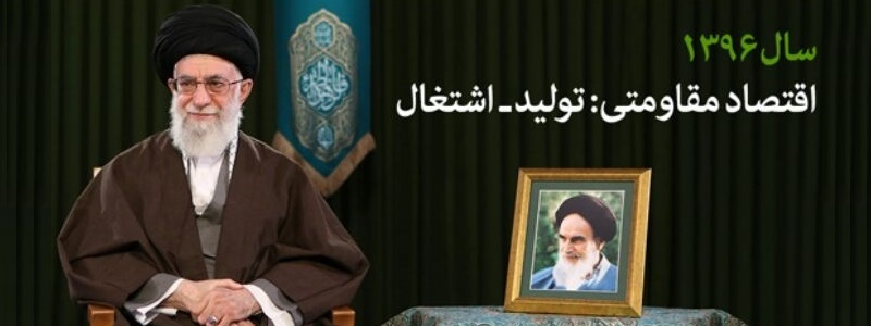 اقتصاد مقاومتی: تولید - اشتغال