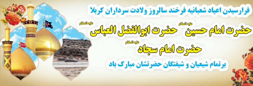 اعیاد شعبانیه برعموم شیعیان مبارک باد