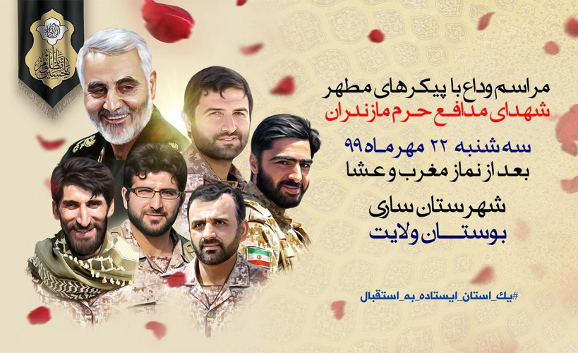 بازگشت پیکر مطهر شهدای مدافع حرم مازندران