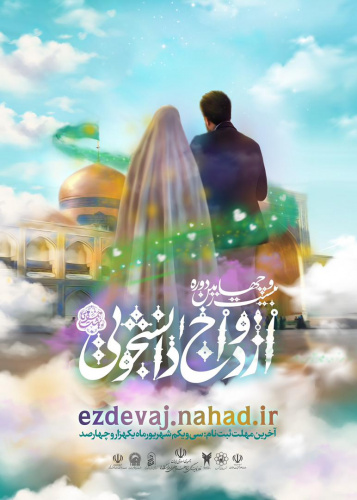 ثبت نام بیست و چهارمین دوره ازدواج دانشجویی آغاز شد