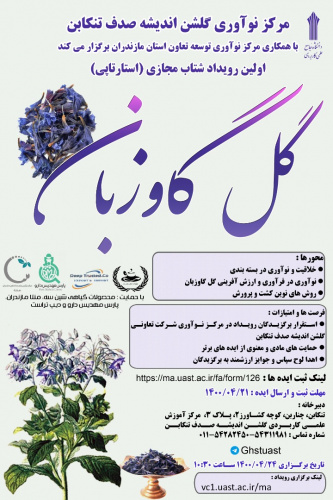 رویداد شتاب گل گاو زبان به همت مرکز گلشن اندیشه صدف تنکابن برگزار شد