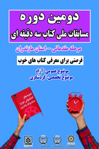 مرکز جهاد دانشگاهی بابل میزبان مرحله استانی مسابقات ملی کتاب سه دقیقه ای